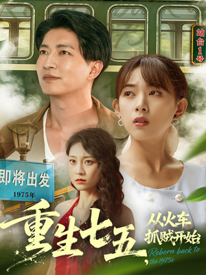 重生七五从火车抓贼开始(80集) 重生七五从火车抓贼开始(80集)短剧解说全集