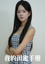 我的闺蜜手册(15集) 我的闺蜜手册(15集)战神短剧推荐