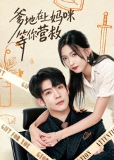 爹地在上妈咪等你营救(60集) 爹地在上妈咪等你营救(60集)全集在线看