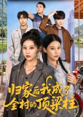 归家后我成了全村的顶梁柱(55集) 归家后我成了全村的顶梁柱(55集)独家短剧免费看