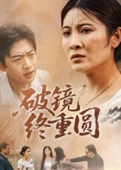 破镜终重圆(42集) 破镜终重圆(42集)全剧免费观看