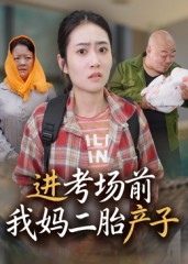 进考场前我妈二胎产子(39集) 进考场前我妈二胎产子(39集)短剧追不停
