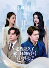 老板做久了,只想好好送外卖(60集) 老板做久了,只想好好送外卖(60集)百亿短剧抢先看