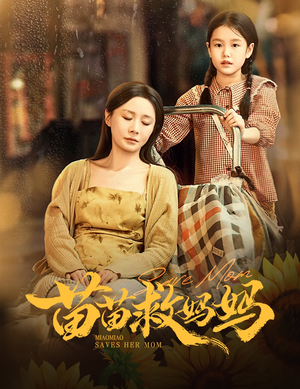 苗苗救妈妈(55集) 苗苗救妈妈(55集)精彩短剧后续