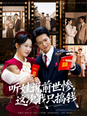 听娃说前世惨这次我只搞钱(80集) 听娃说前世惨这次我只搞钱(80集)更新时间一览表
