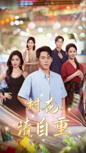 村花请自重（82集）推荐你们也去看