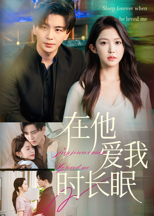 在他爱我时长眠（70集）短剧太上头了