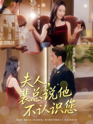 夫人裴总说他不认识您(75集) 夫人裴总说他不认识您(75集)最新上映免费看