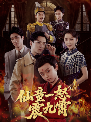 仙童一怒震九霄(78集) 仙童一怒震九霄(78集)免费短剧全集看