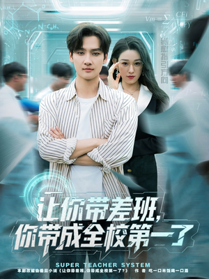 让你带差班你带成全校第一了(82集) 让你带差班你带成全校第一了(82集)短剧在哪个平台