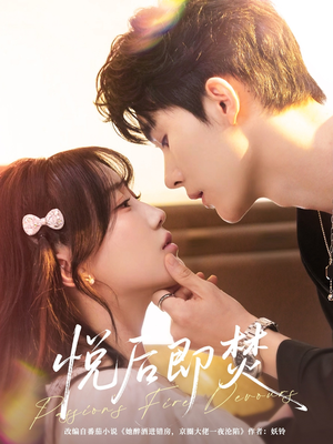 悦后即焚(65集) 悦后即焚(65集)免费看短剧