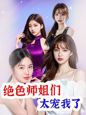 绝色师姐们太宠我了(80集) 绝色师姐们太宠我了(80集)在哪个平台看