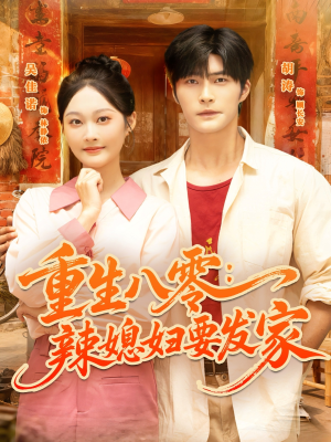 重生八零辣媳妇要发家(68集) 重生八零辣媳妇要发家(68集)短剧