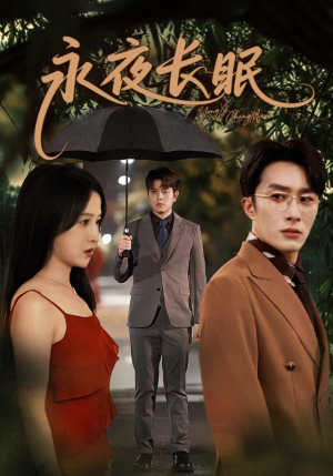 永夜长眠(70集) 永夜长眠(70集)短剧全集免费看