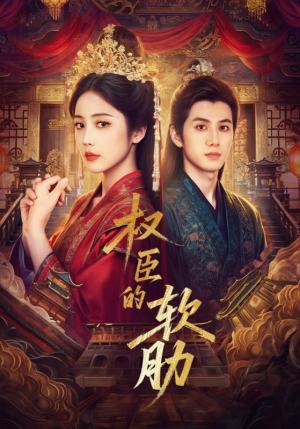 权臣的软肋(64集) 权臣的软肋(64集)夸克在线观看