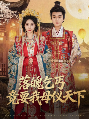 落魄乞丐竟要我母仪天下(80集) 落魄乞丐竟要我母仪天下(80集)全集免费