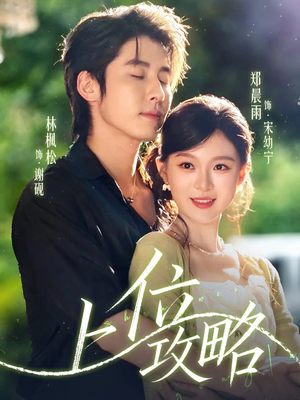 上位攻略(63集) 上位攻略(63集)抢先看热门短剧