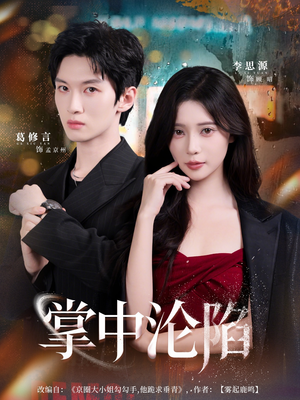 掌中沦陷(80集) 掌中沦陷(80集)一起看短剧