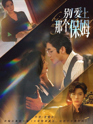 别爱上那个保姆（80集）古代短剧推荐