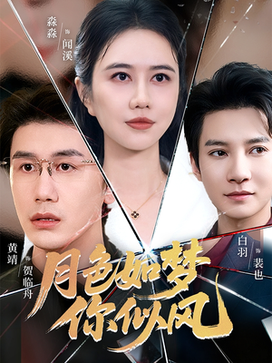 月色如梦你似风(63集) 月色如梦你似风(63集)短剧在线看