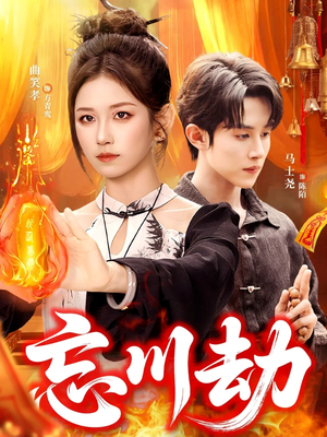 忘川劫(106集) 忘川劫(106集)零花钱看整部剧