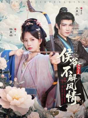 侯爷为何总是不解风情(80集) 侯爷为何总是不解风情(80集)高质量短剧推荐