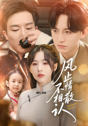 风止情散不相认(74集) 风止情散不相认(74集)高分佳作免费看
