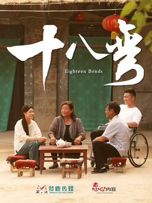 十八弯(30集) 十八弯(30集)好看短剧看不停