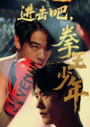 进击吧拳王少年(14集) 进击吧拳王少年(14集)在线看免费版