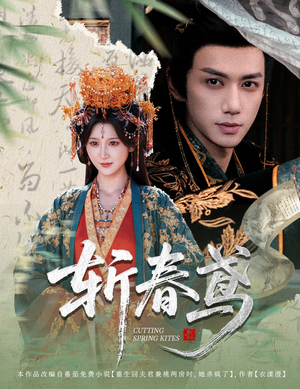 斩春鸢(60集) 斩春鸢(60集)热播短剧分享