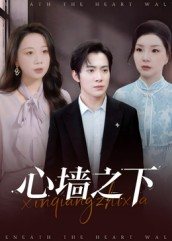 心墙之下(43集) 心墙之下(43集)短剧