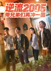 逆流2005,带兄弟们再冲一回(49集) 逆流2005,带兄弟们再冲一回(49集)最近很火的短剧