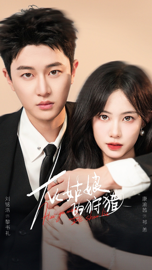 灰姑娘的狩猎(84集) 灰姑娘的狩猎(84集)爆款短剧一起追