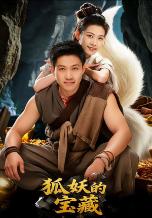 狐妖的宝藏（31集）超火热门短剧
