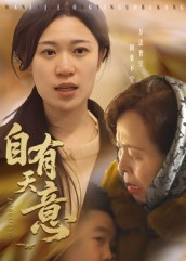 自有天意(35集) 自有天意(35集)短剧介绍