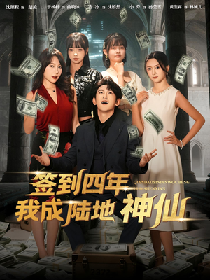 签到四年我成陆地神仙(79集) 签到四年我成陆地神仙(79集)新短剧推荐