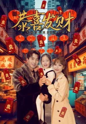 恭喜发财(101集) 恭喜发财(101集)高分推荐免费看