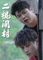 二棍闹村(23集) 二棍闹村(23集)高分佳作免费看