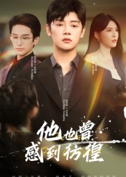 他也曾感到彷徨(60集) 他也曾感到彷徨(60集)热播短剧重燃