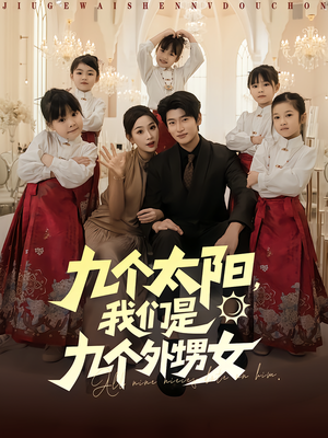 九个太阳我们是九个外甥女(83集) 九个太阳我们是九个外甥女(83集)哪个网站可以看