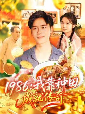 1986我靠种田成就传奇(107集) 1986我靠种田成就传奇(107集)热门短剧来袭