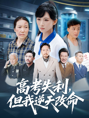 零分交卷但我惊艳全球(58集) 零分交卷但我惊艳全球(58集)精彩片段