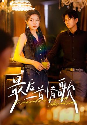 最后一首情歌(50集) 最后一首情歌(50集)短剧每日分享