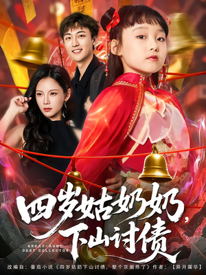 四岁姑奶奶下山讨债（80集）1-102集