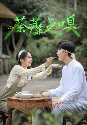 荼蘼之嗅(31集) 荼蘼之嗅(31集)短剧精彩绝伦