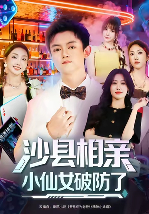 沙县相亲小仙女破防了(60集) 沙县相亲小仙女破防了(60集)短剧介绍