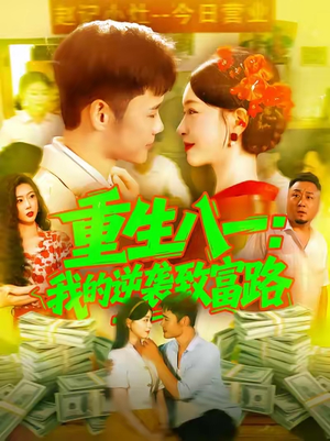 重生八一我的逆袭致富路(108集) 重生八一我的逆袭致富路(108集)无需充值尽情看