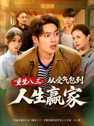 重生八三从受气包到人生赢家(80集) 重生八三从受气包到人生赢家(80集)最新热剧免费看
