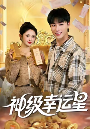 神级幸运星(100集) 神级幸运星(100集)精彩好看短剧