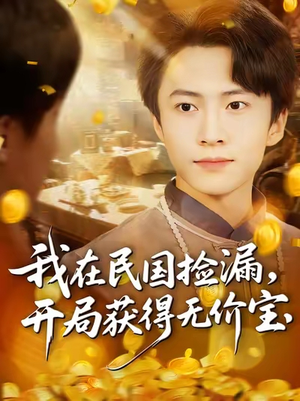 我在民国捡漏开局获得无价宝（103集）好看到停不下来